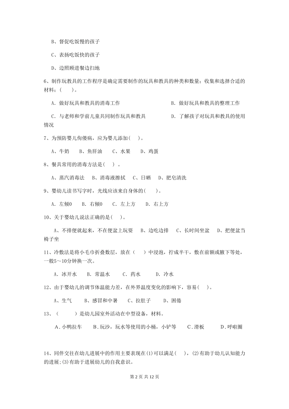 2024版幼儿园保育员四级考试试题C卷-含答案_第2页