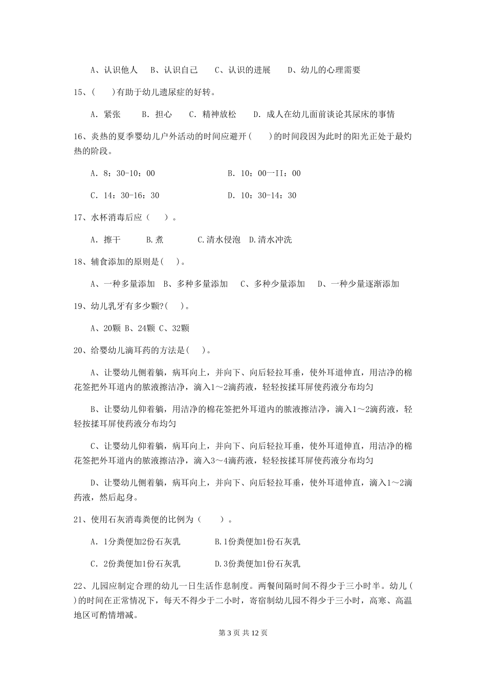 2024版幼儿园保育员四级考试试题C卷-含答案_第3页