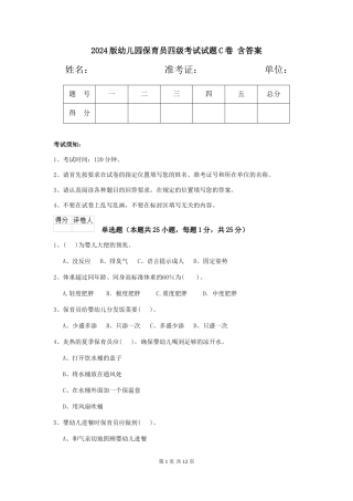 2024版幼儿园保育员四级考试试题C卷-含答案