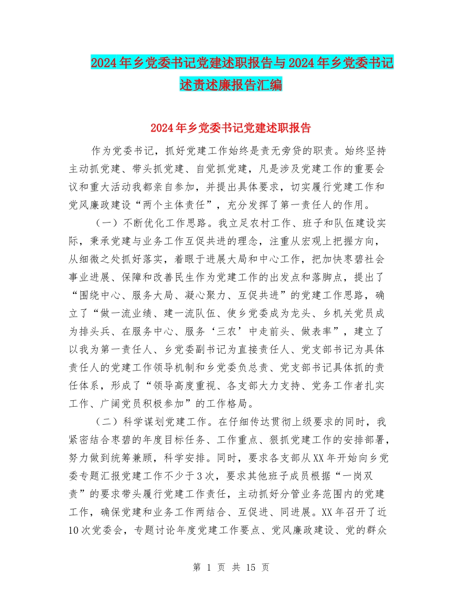 2024年乡党委书记党建述职报告与2024年乡党委书记述责述廉报告汇编_第1页