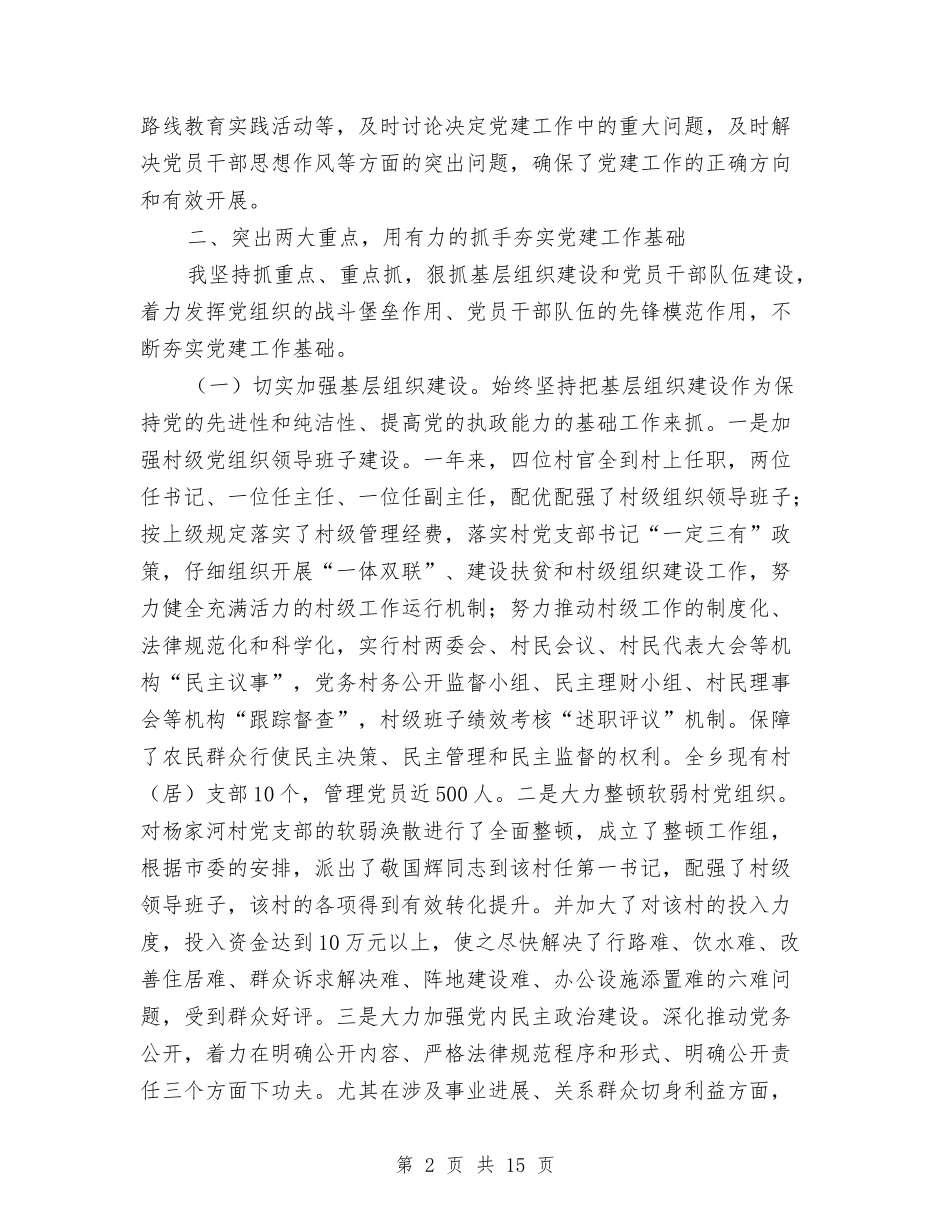 2024年乡党委书记党建述职报告与2024年乡党委书记述责述廉报告汇编_第2页