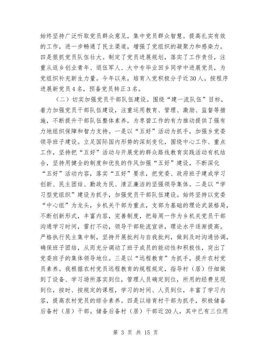 2024年乡党委书记党建述职报告与2024年乡党委书记述责述廉报告汇编_第3页