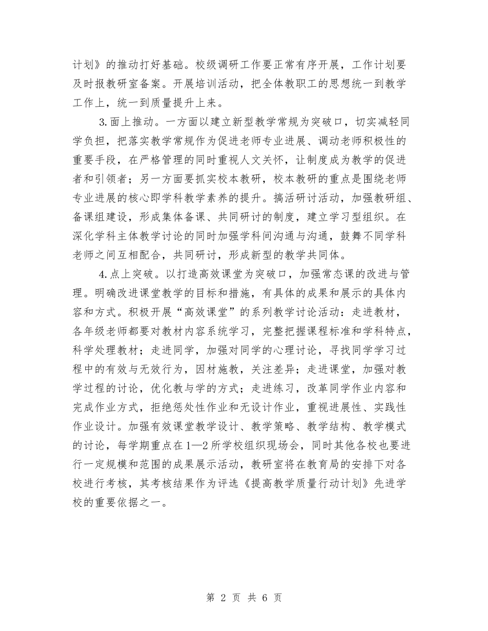 2024年教育局教研宣教安排与2024年教育局教研工作计划汇编_第2页