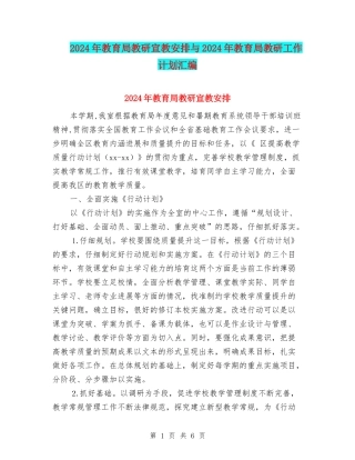 2024年教育局教研宣教安排与2024年教育局教研工作计划汇编