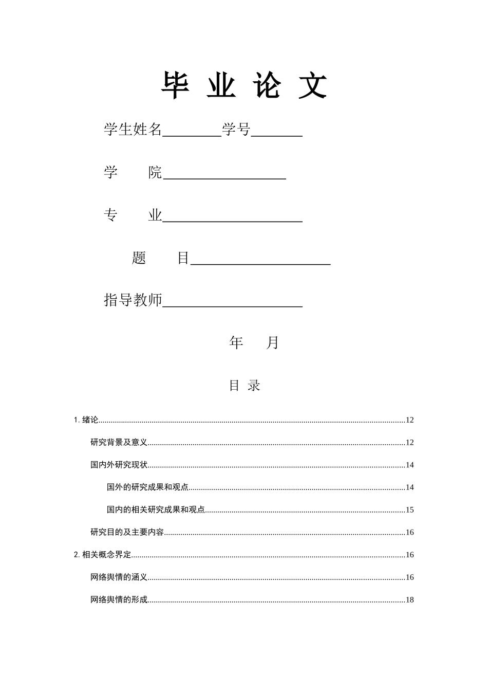 网络舆情对我国公共政策制定的影响 _第1页