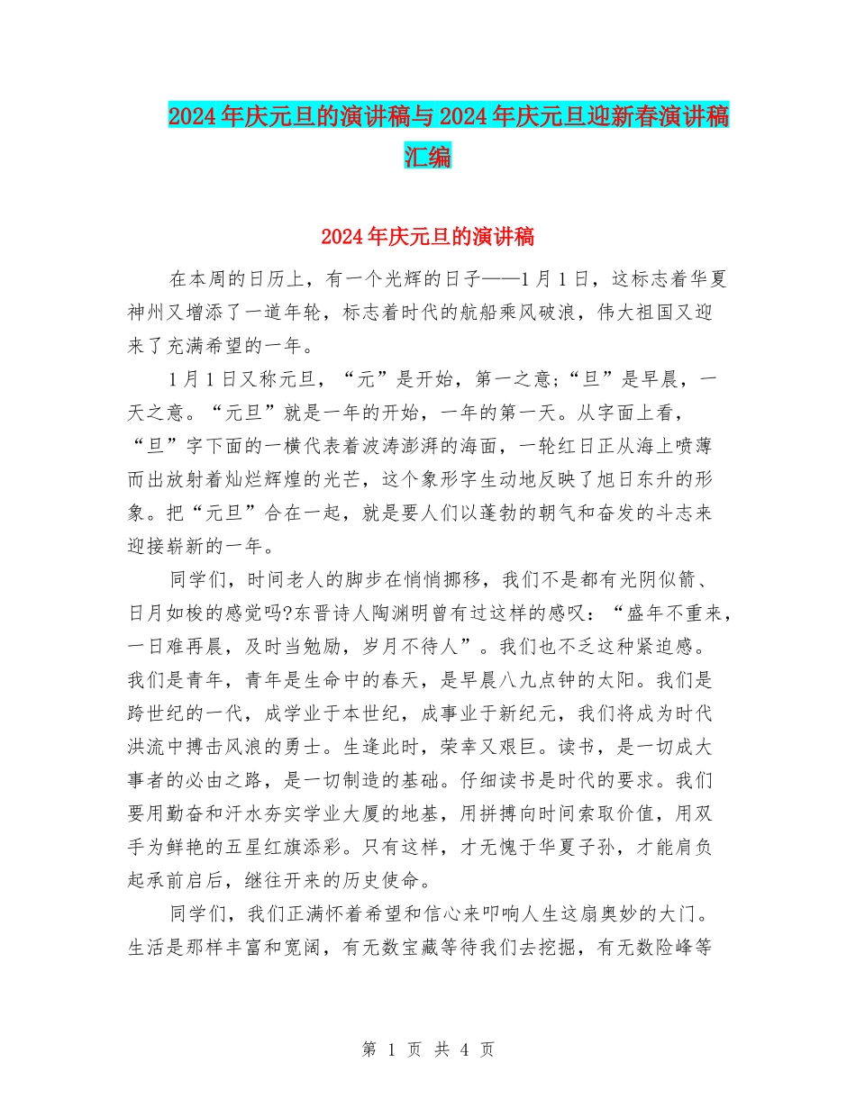 2024年庆元旦的演讲稿与2024年庆元旦迎新春演讲稿汇编_第1页