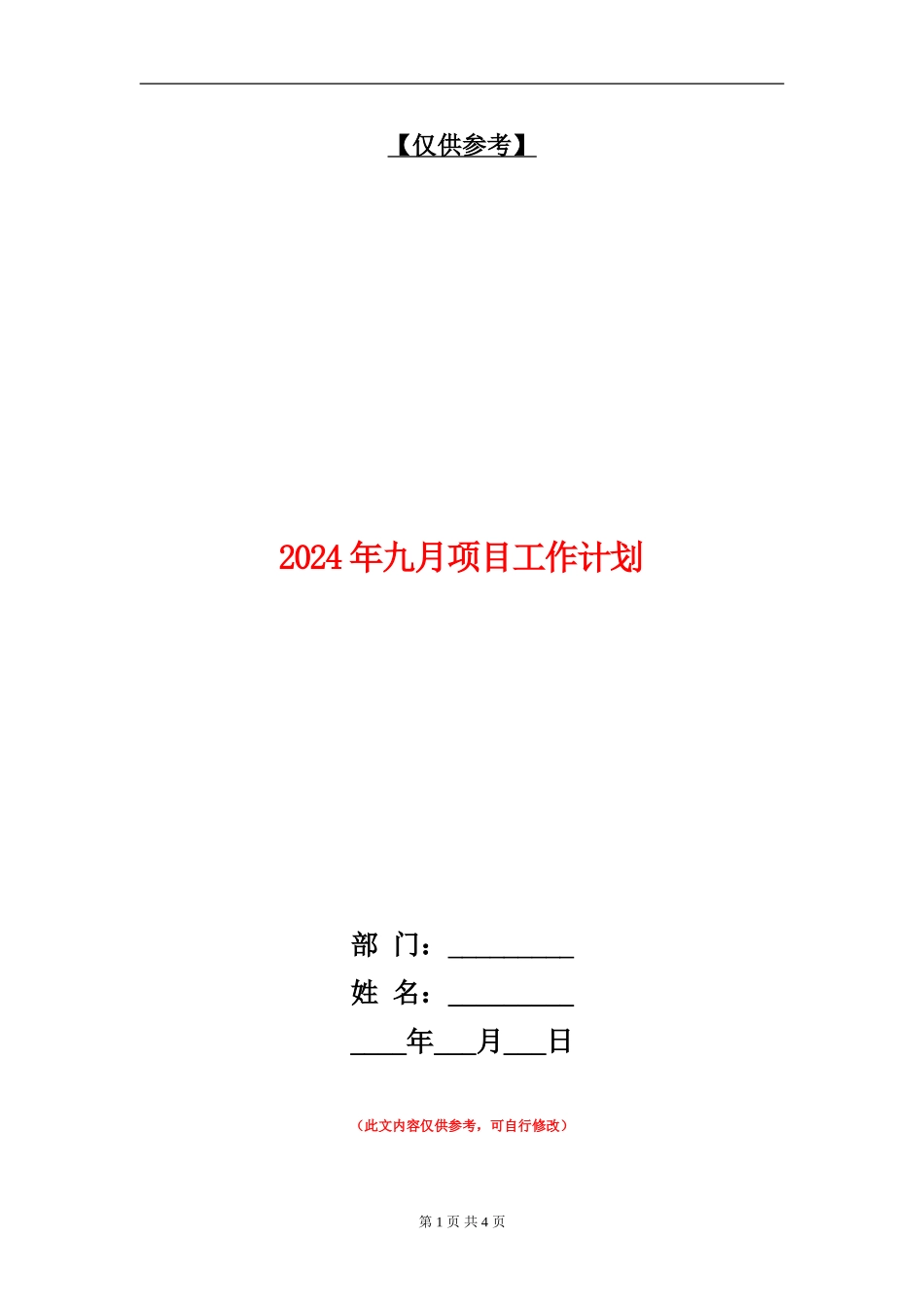 2024年九月项目工作计划_第1页