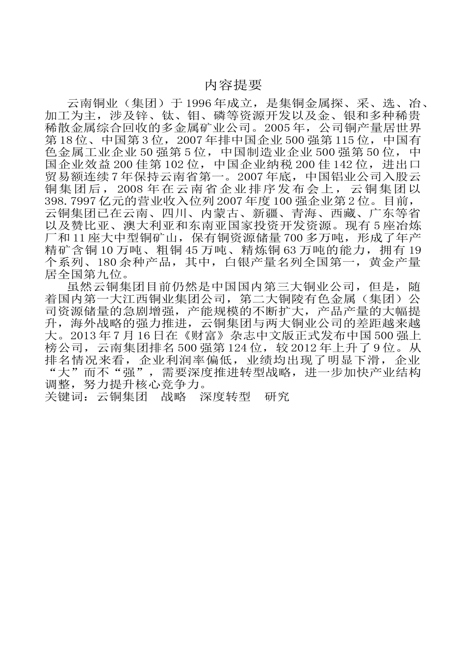 硕论云南铜业集团深度转型战略思考0_201461502131 _第2页