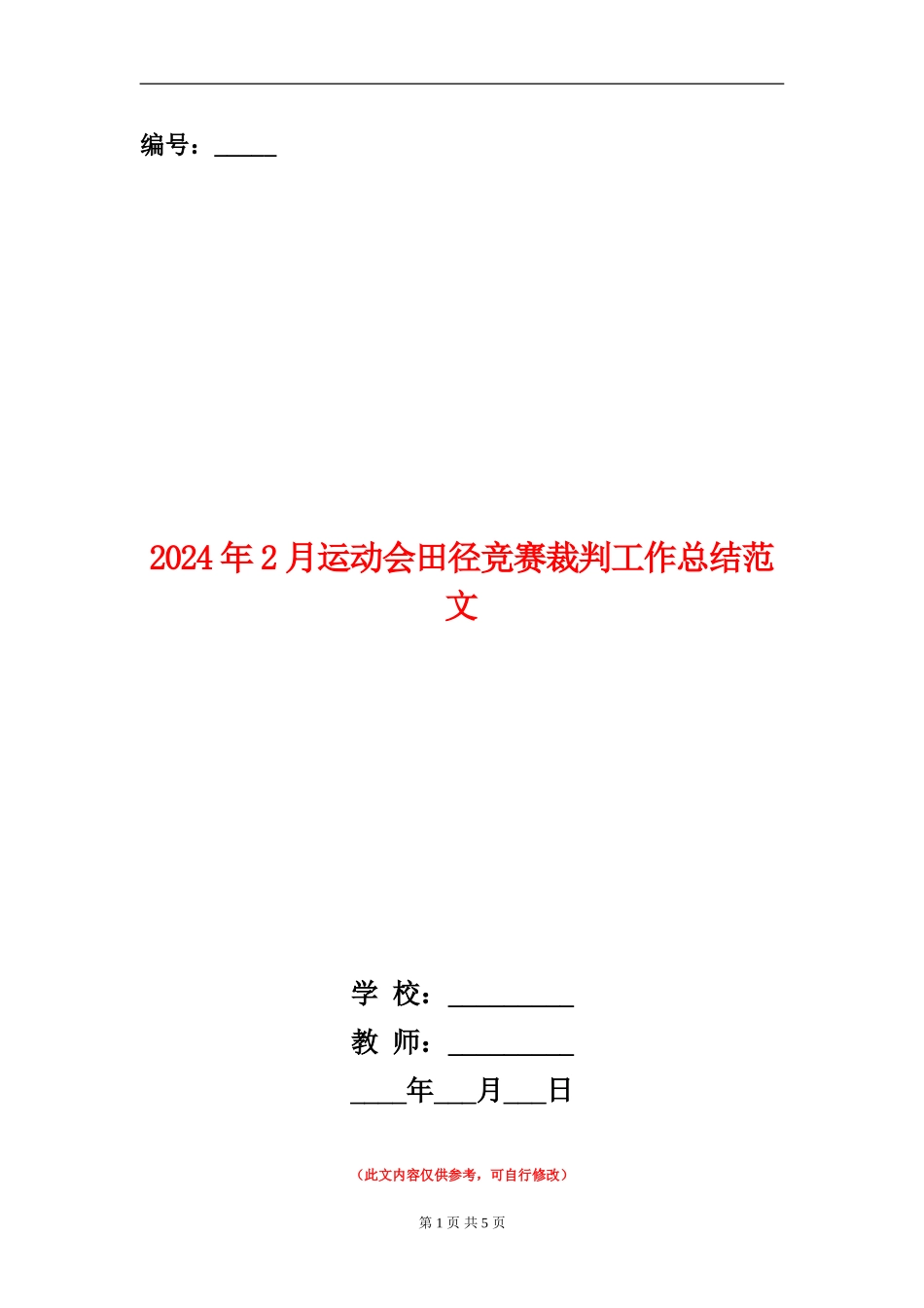 2024年2月运动会田径比赛裁判工作总结范文_第1页