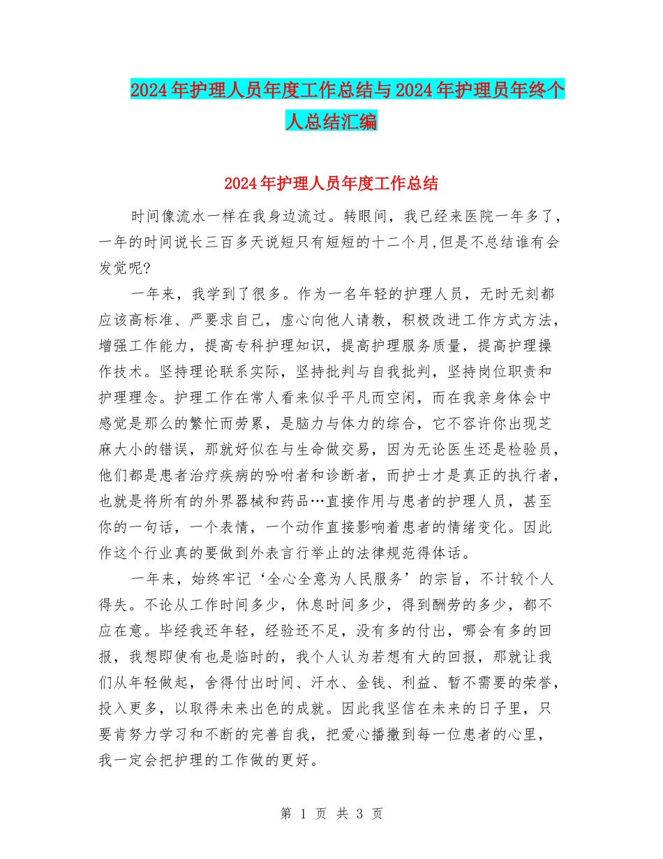 2024年护理人员年度工作总结与2024年护理员年终个人总结汇编_第1页