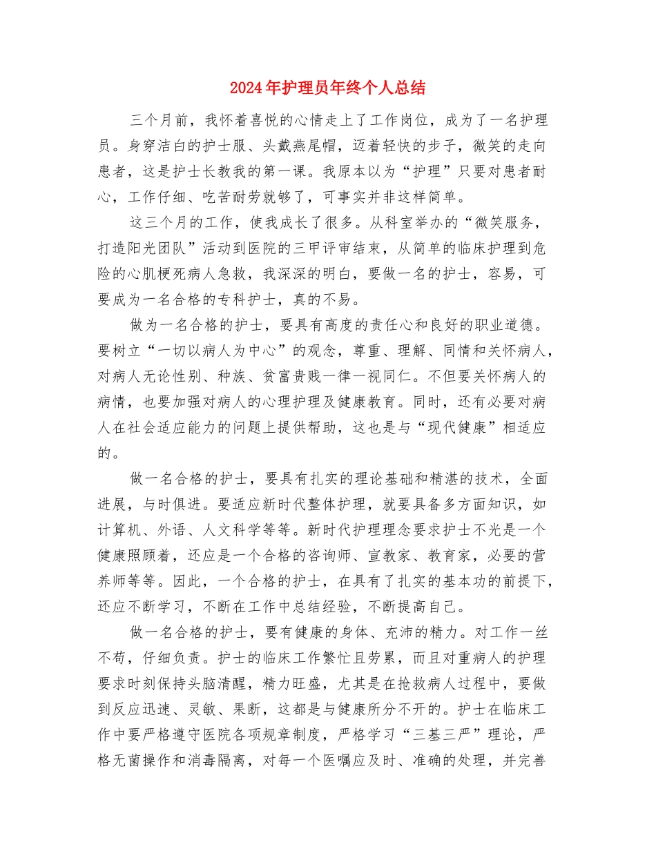 2024年护理人员年度工作总结与2024年护理员年终个人总结汇编_第2页