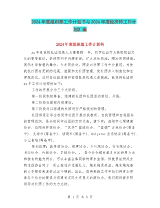 2024年度组织部工作计划书与2024年度经济师工作计划汇编