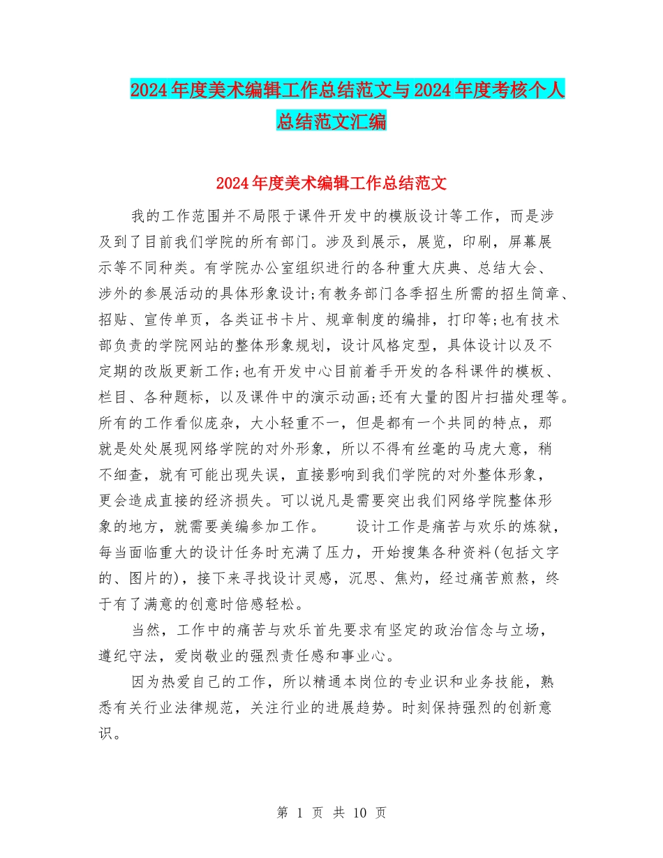 2024年度美术编辑工作总结范文与2024年度考核个人总结范文汇编_第1页