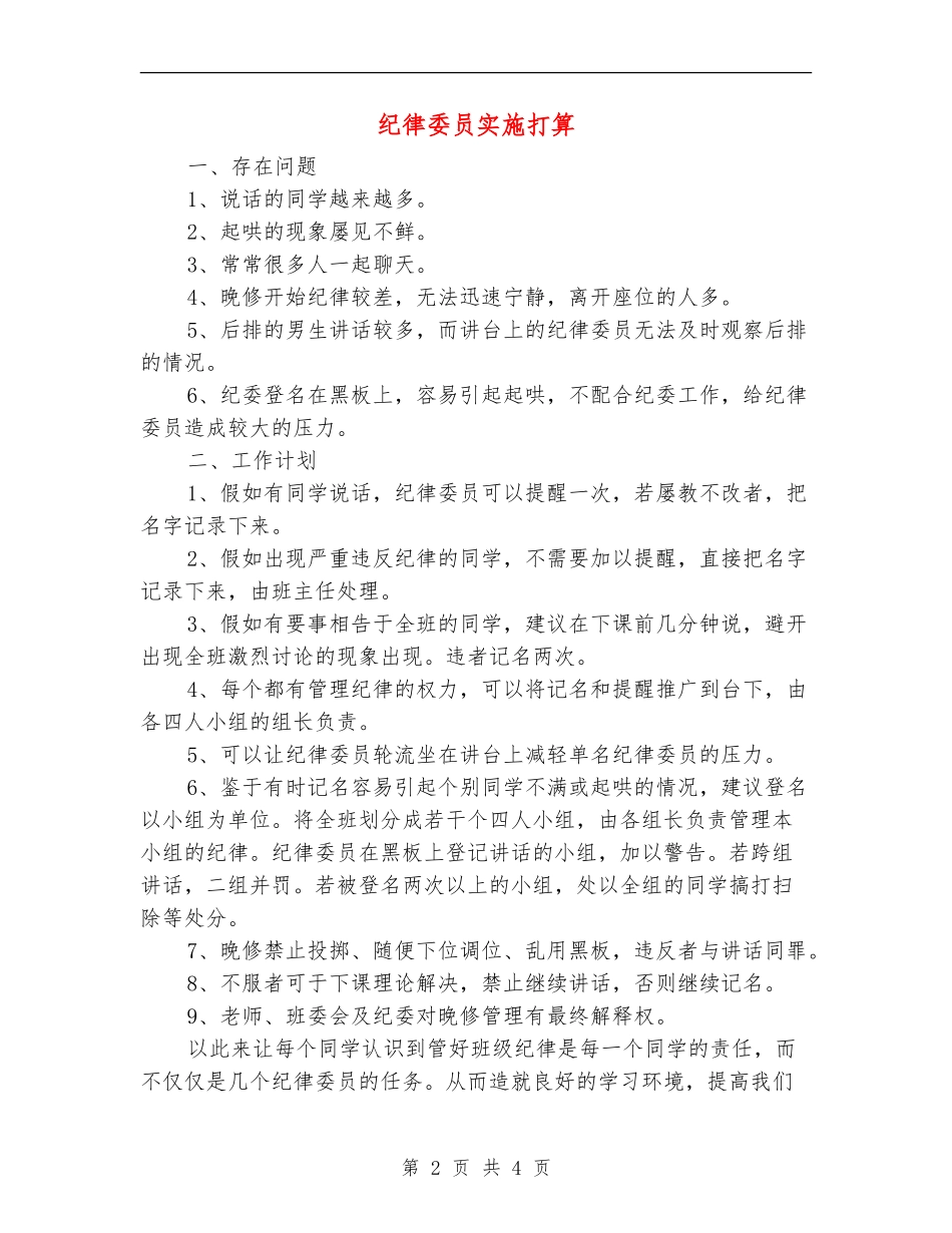 纪律委员实施打算_第2页