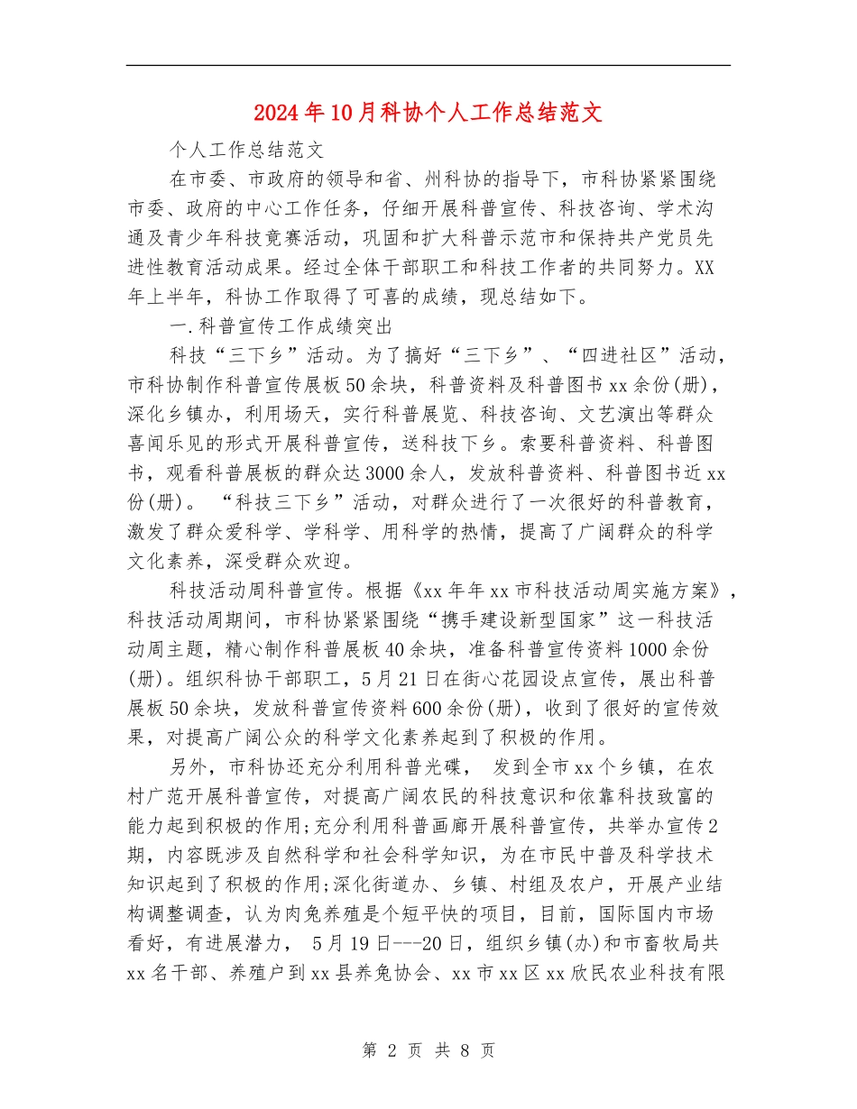 2024年10月科协个人工作总结范文【最新版】_第2页