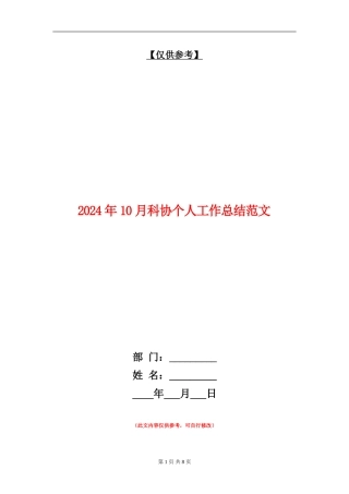 2024年10月科协个人工作总结范文【最新版】