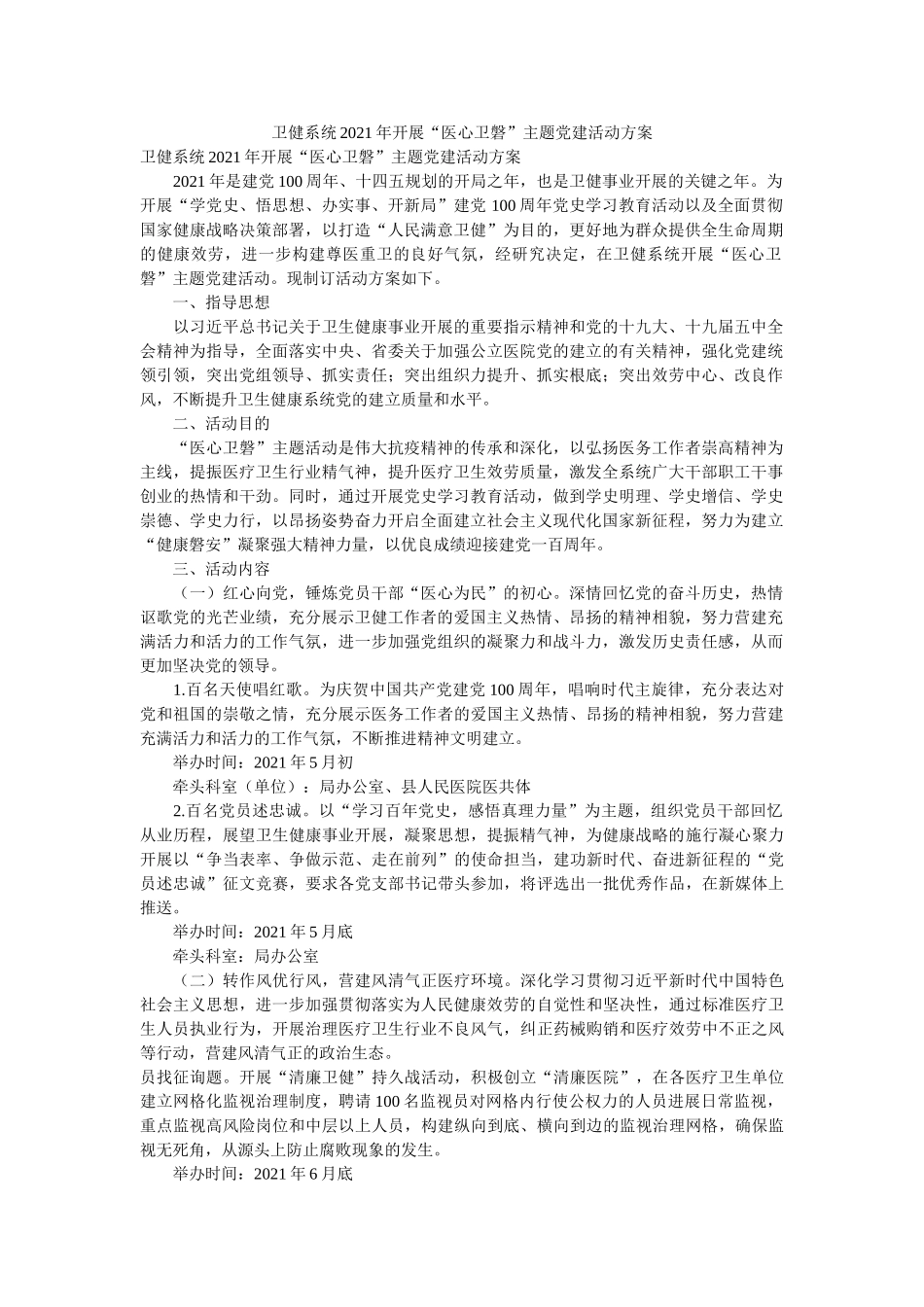 卫健系统2021年开展“医心卫磐”主题党建活动方案 _第1页