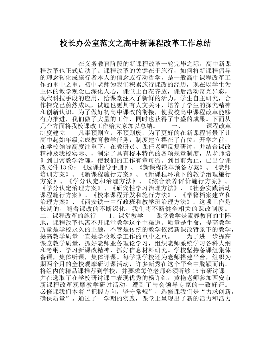 校长办公室范文高中新课程改革工作总结 _第1页