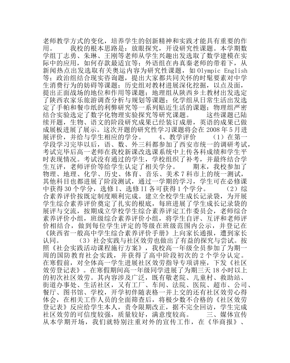 校长办公室范文高中新课程改革工作总结 _第3页