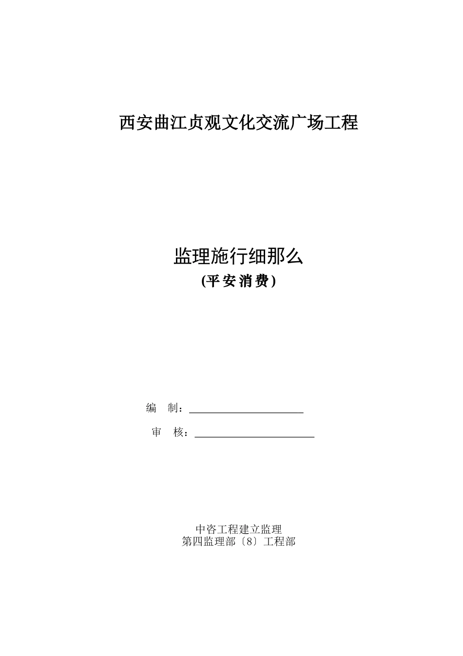 西安曲江贞观文化交流广场工程监理实施细则_第1页
