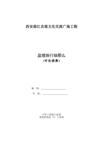 西安曲江贞观文化交流广场工程监理实施细则