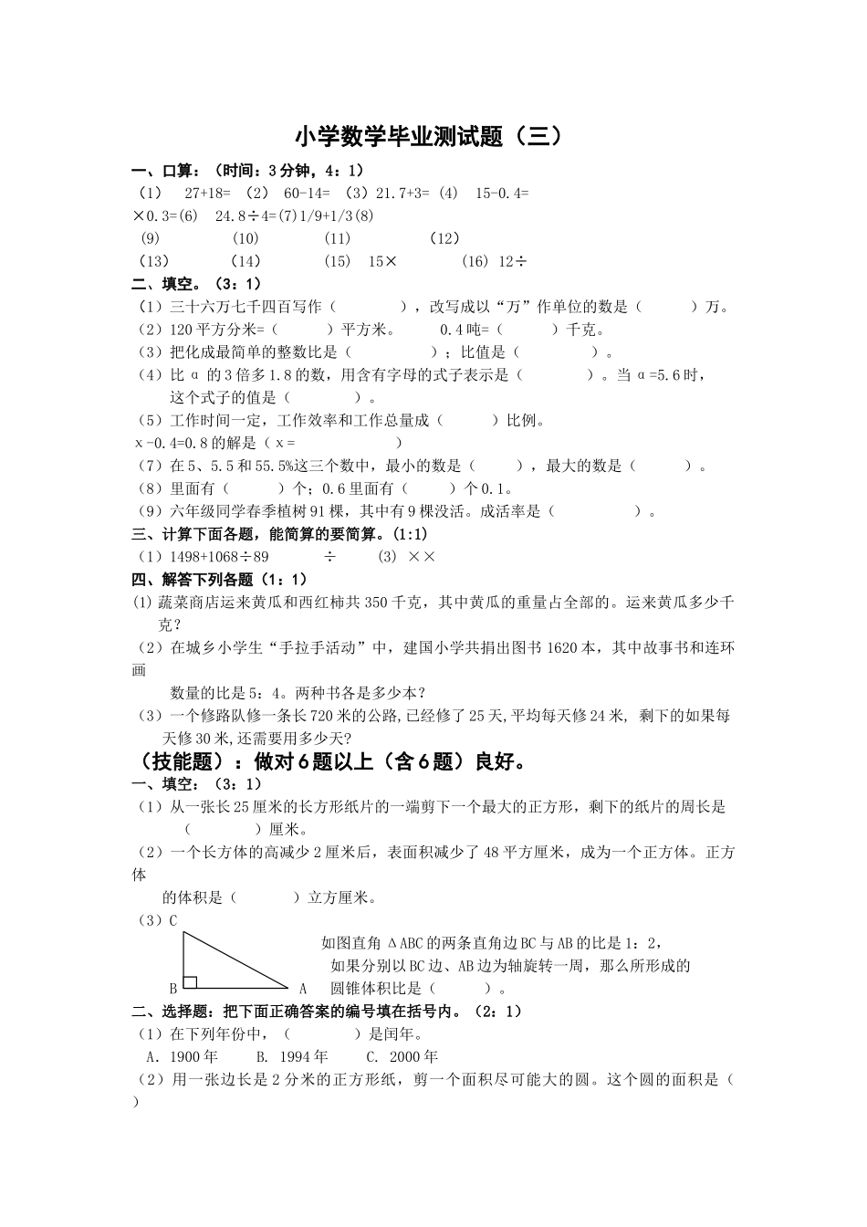 小学数学毕业测试题三新课标人教版 _第1页