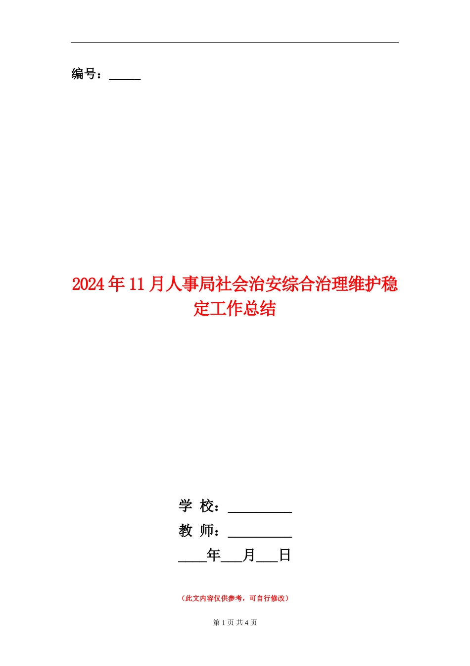 2024年11月人事局社会治安综合治理维护稳定工作总结_第1页