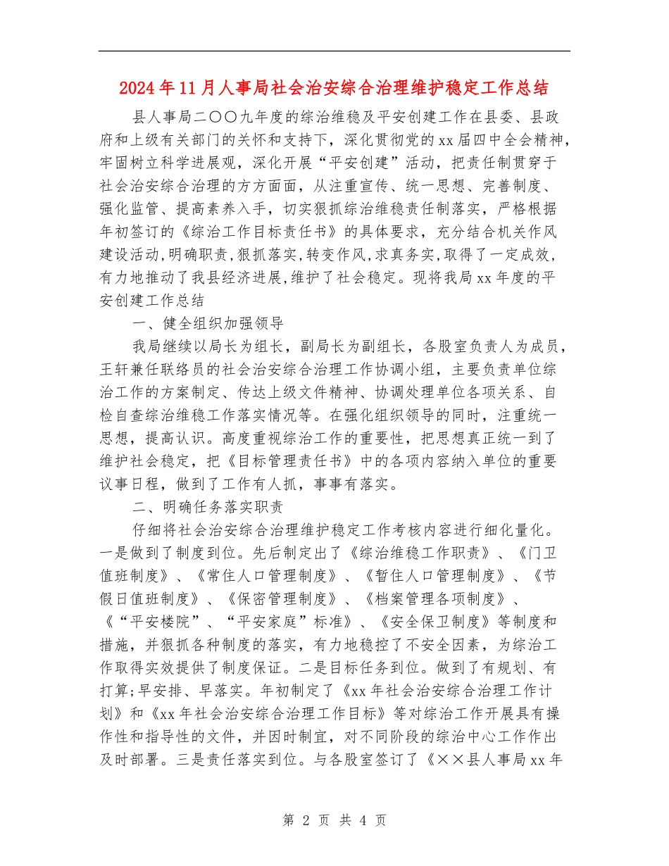 2024年11月人事局社会治安综合治理维护稳定工作总结_第2页
