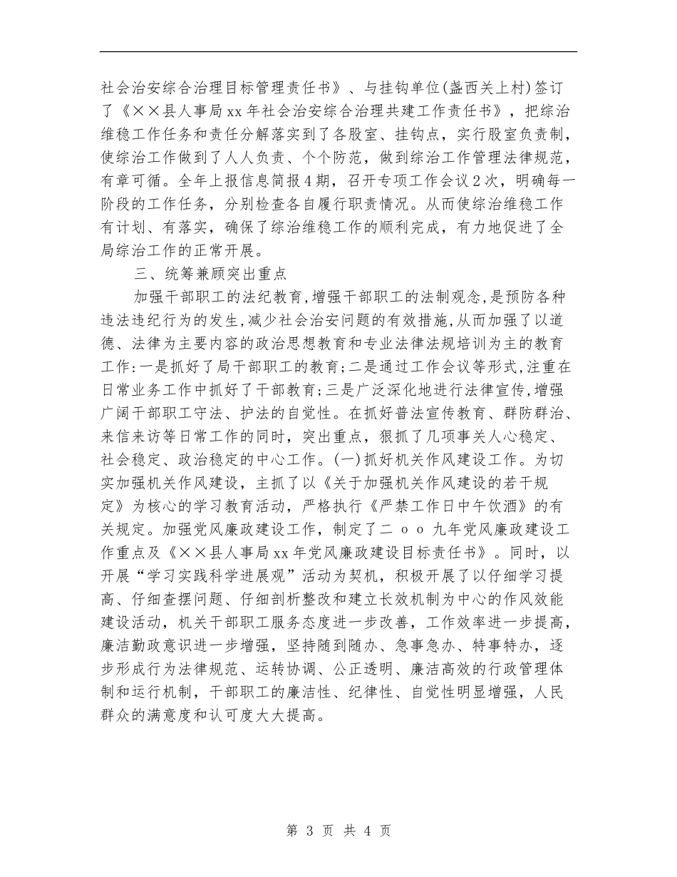 2024年11月人事局社会治安综合治理维护稳定工作总结_第3页
