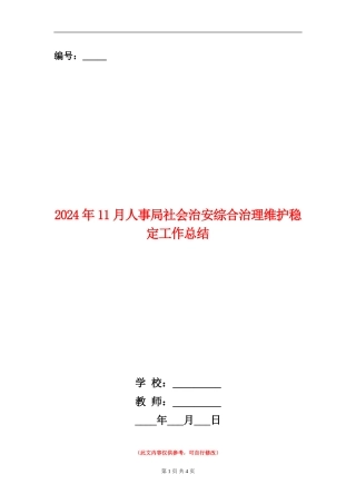 2024年11月人事局社会治安综合治理维护稳定工作总结