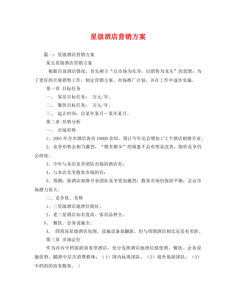 星级酒店营销方案 _第1页