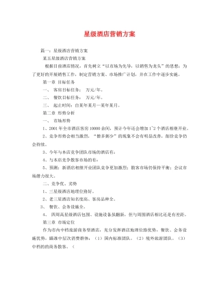 星级酒店营销方案 
