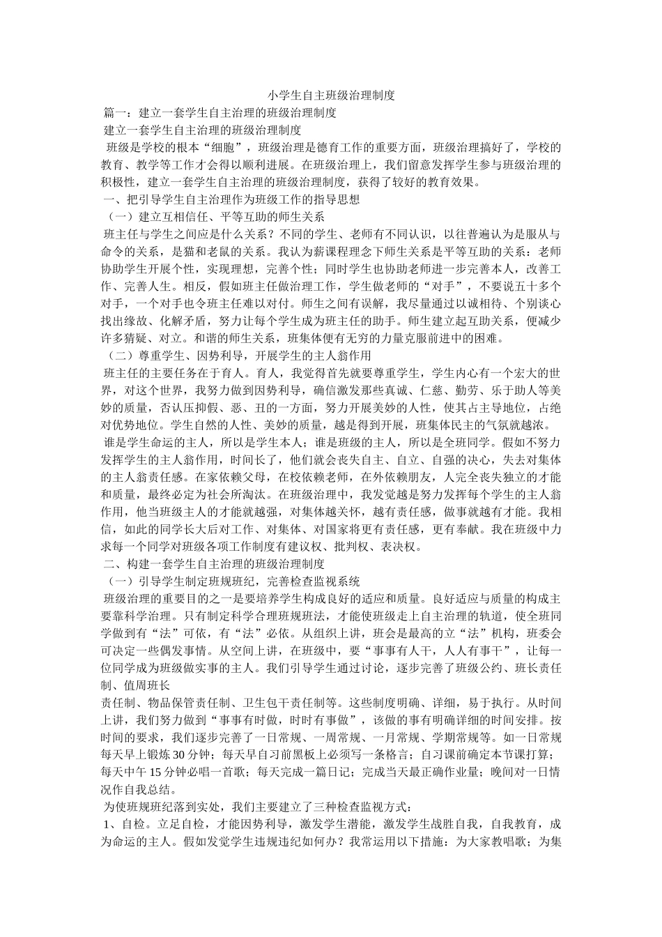 小学生自主班级管理制度 _第1页
