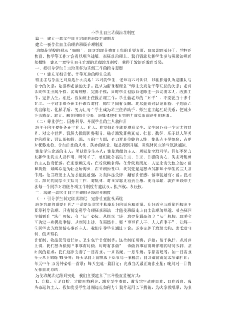 小学生自主班级管理制度 