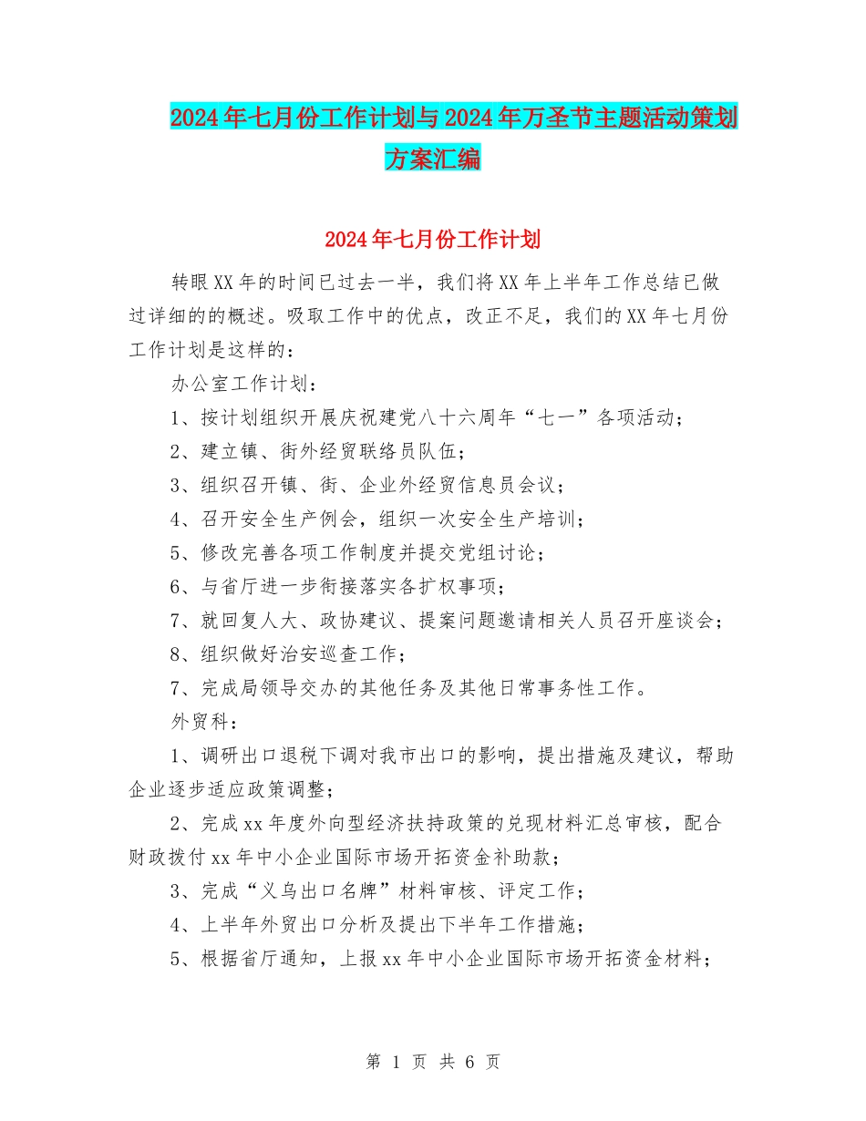 2024年七月份工作计划与2024年万圣节主题活动策划方案汇编_第1页