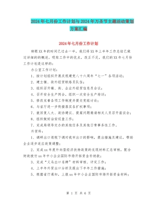 2024年七月份工作计划与2024年万圣节主题活动策划方案汇编