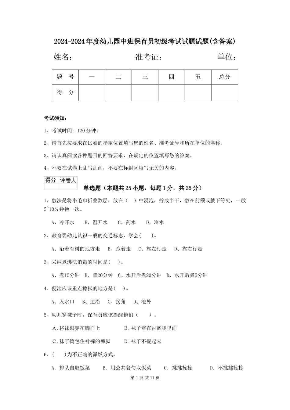 2024-2024年度幼儿园中班保育员初级考试试题试题_第1页