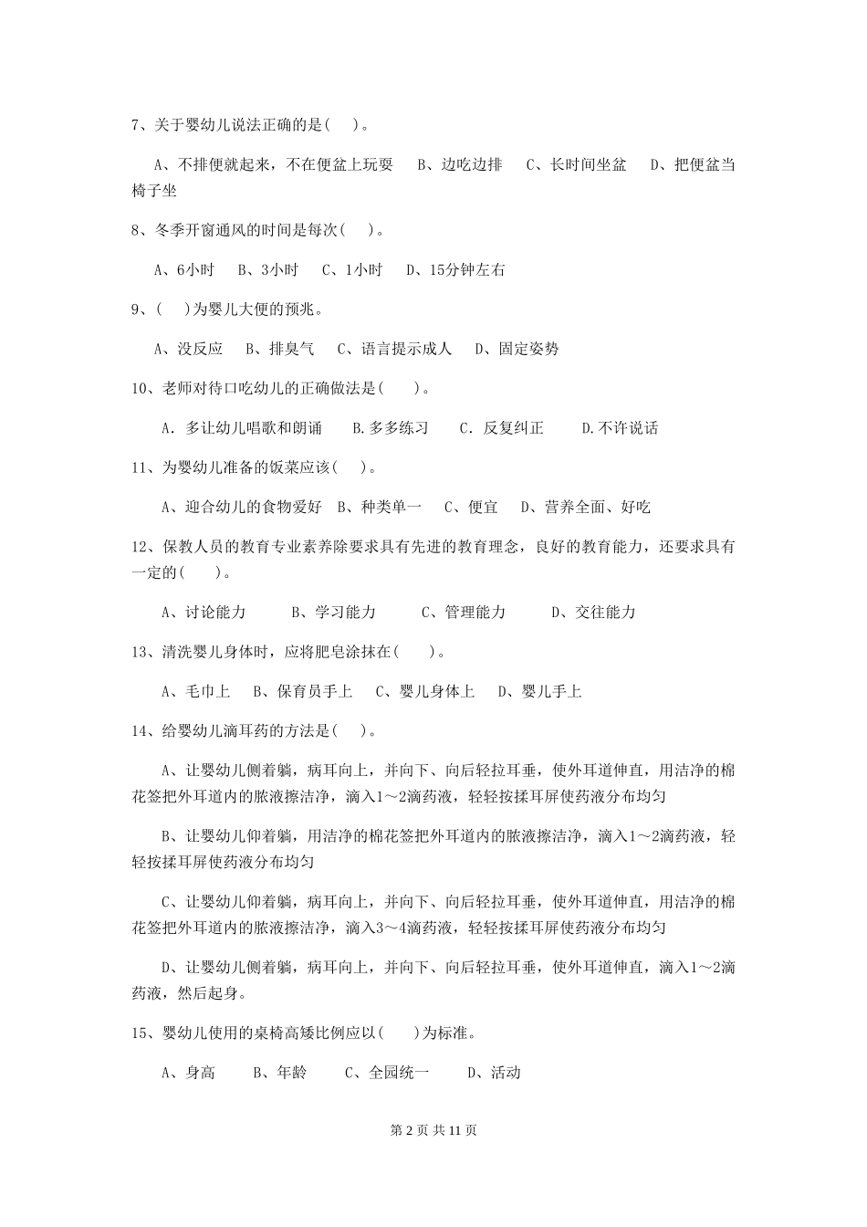 2024-2024年度幼儿园中班保育员初级考试试题试题_第2页