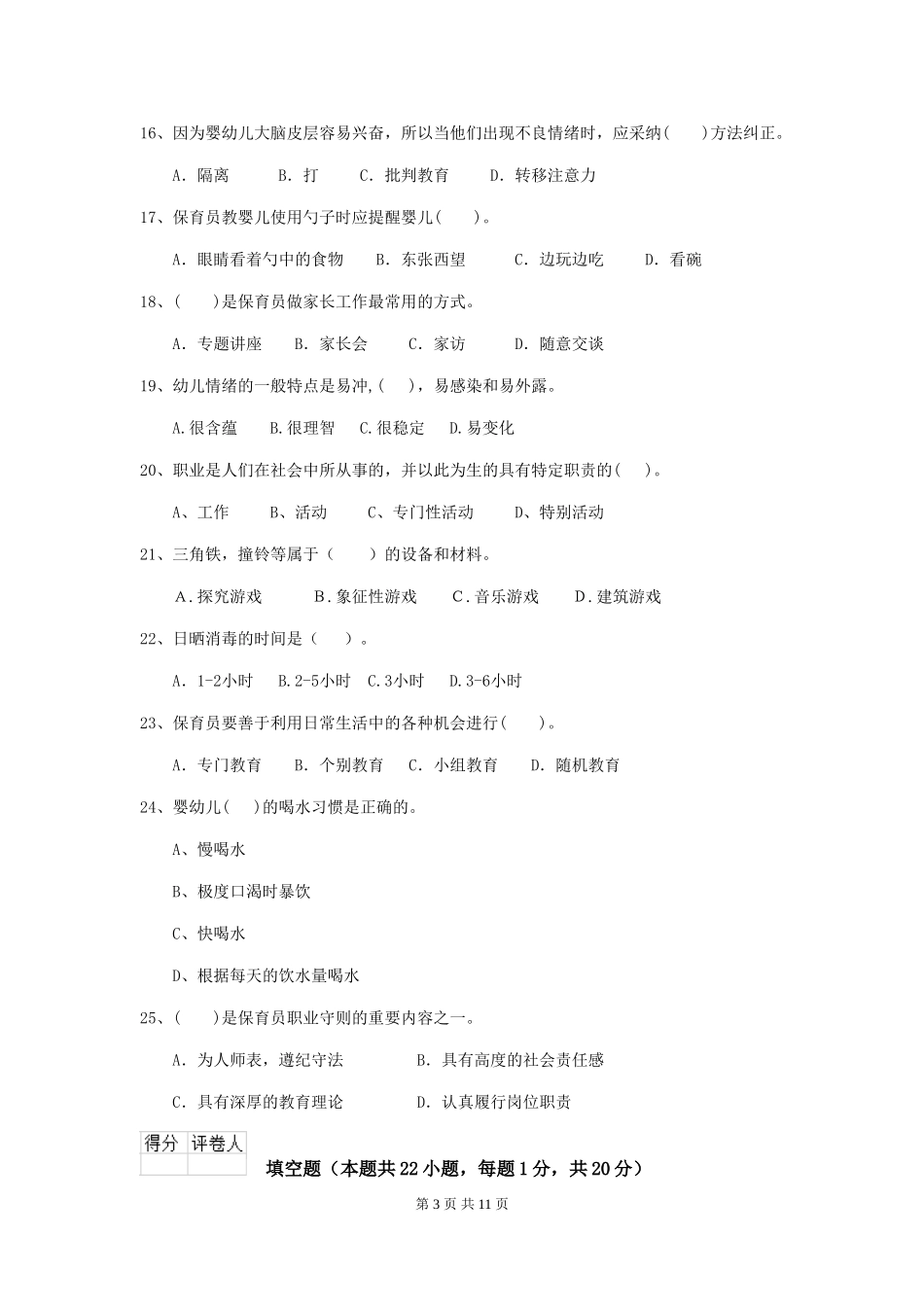 2024-2024年度幼儿园中班保育员初级考试试题试题_第3页