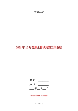 2024年10月客服主管试用期工作总结