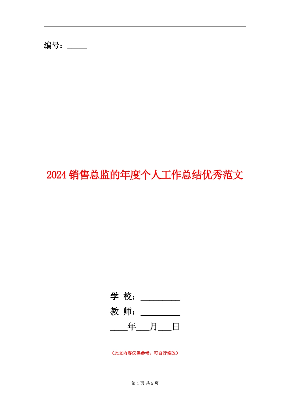 2024销售总监的年度个人工作总结优秀范文_第1页