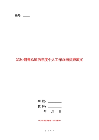 2024销售总监的年度个人工作总结优秀范文