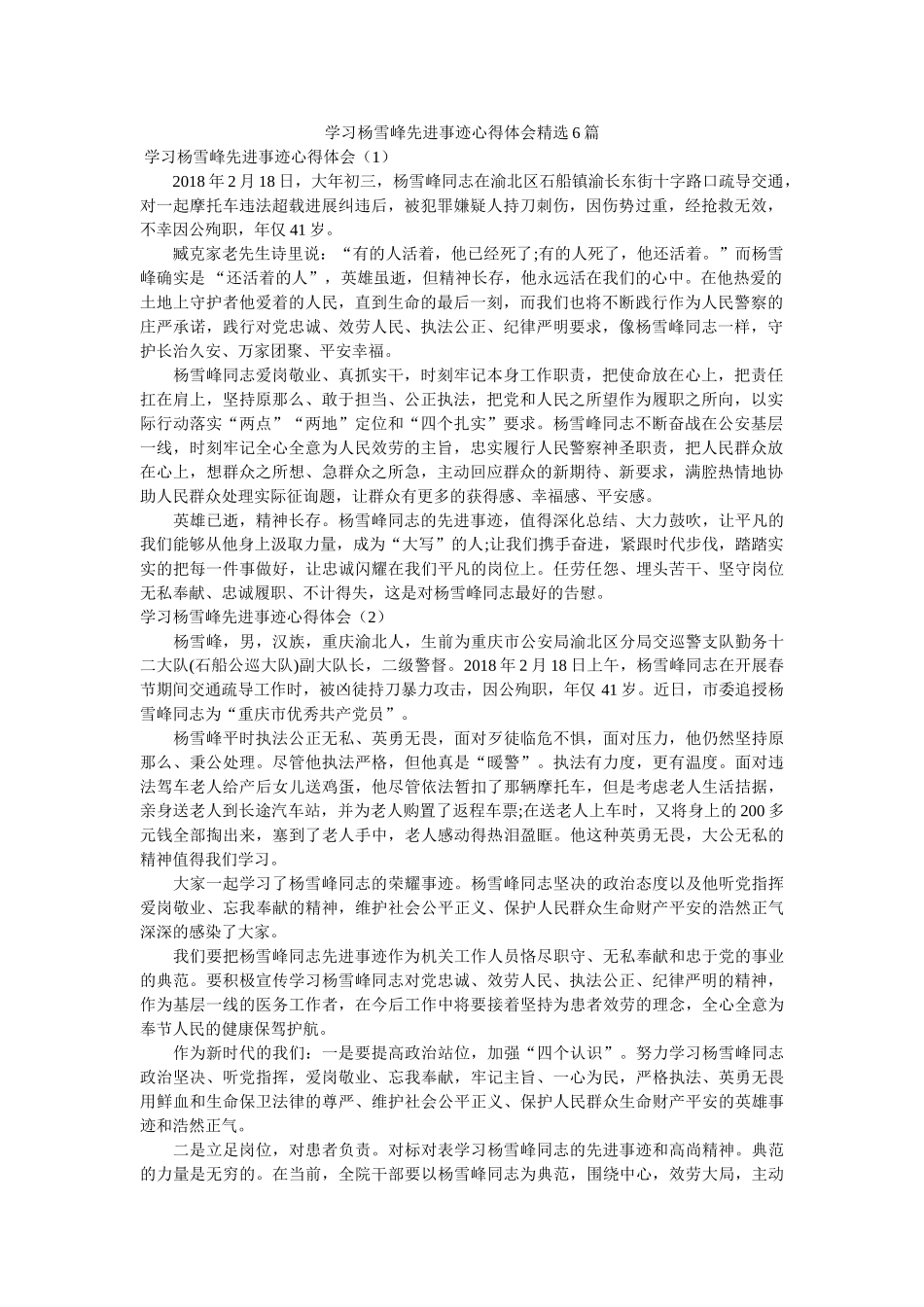 学习杨雪峰先进事迹心得体会6篇参考 _第1页