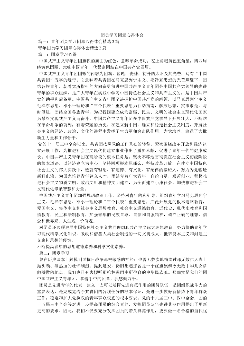 团员学习团章心得体会 _第1页