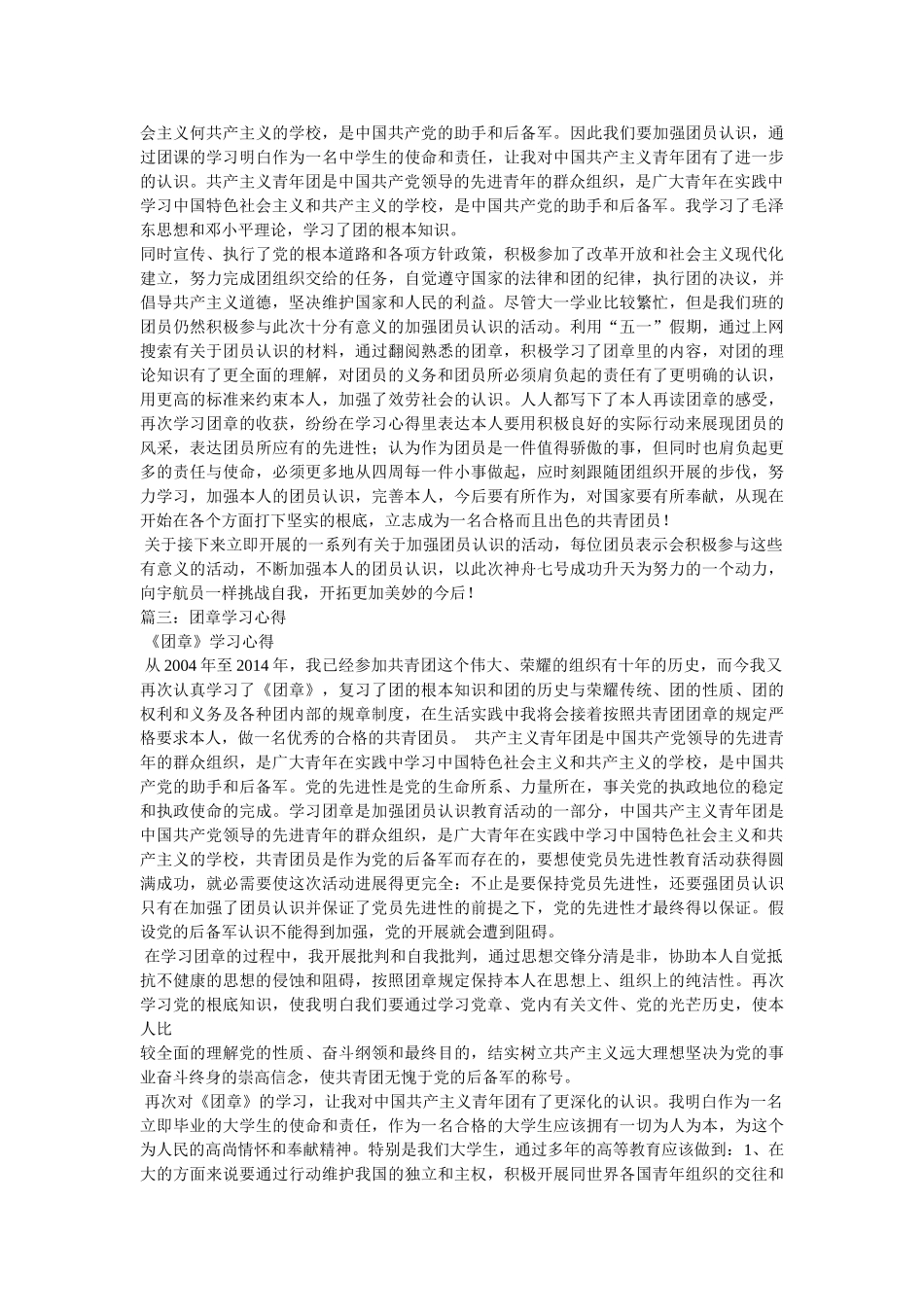 团员学习团章心得体会 _第3页