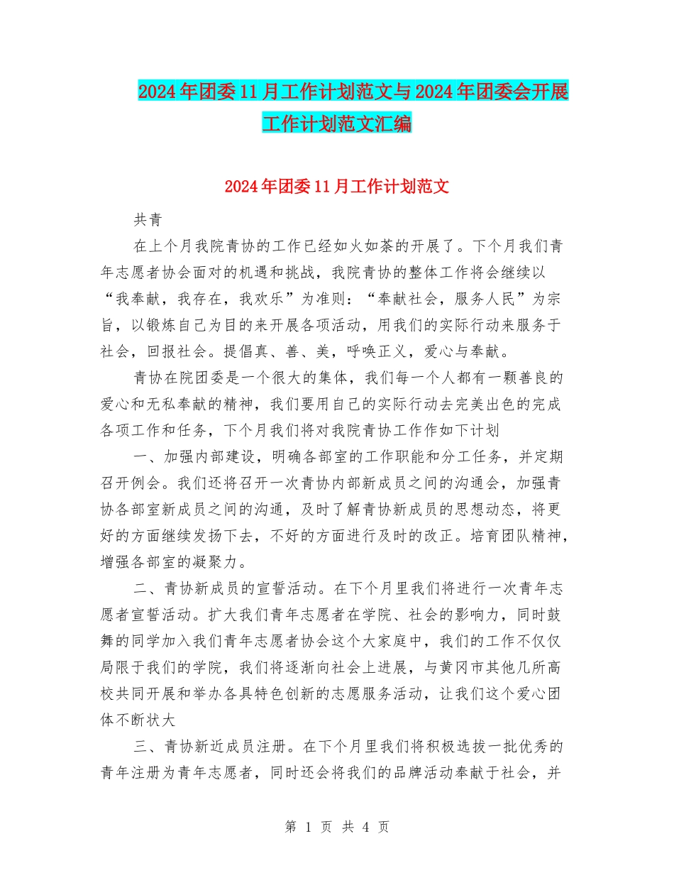 2024年团委11月工作计划范文与2024年团委会开展工作计划范文汇编_第1页