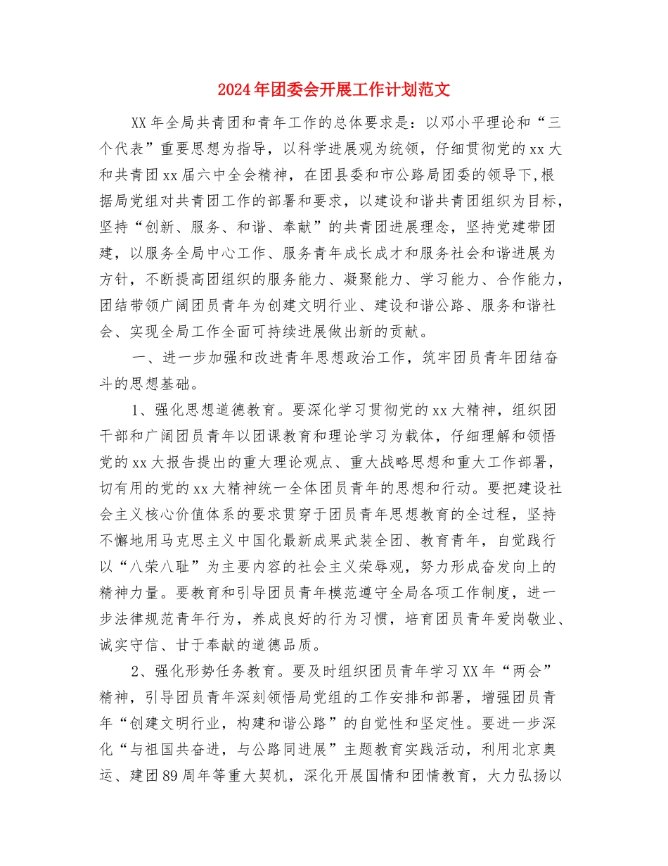 2024年团委11月工作计划范文与2024年团委会开展工作计划范文汇编_第3页