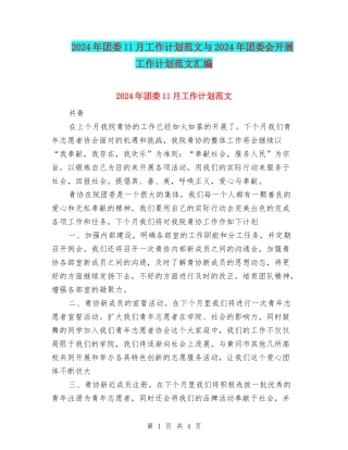 2024年团委11月工作计划范文与2024年团委会开展工作计划范文汇编