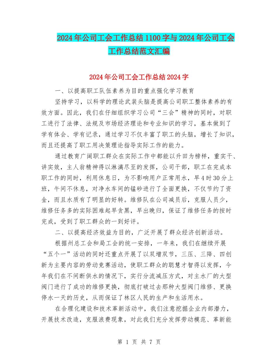 2024年公司工会工作总结1100字与2024年公司工会工作总结范文汇编_第1页