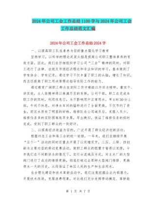 2024年公司工会工作总结1100字与2024年公司工会工作总结范文汇编